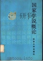国家学说概论（1987 PDF版）