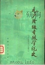 无产阶级专政学说史  18995-1952（1981 PDF版）