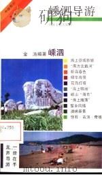 嵊泗导游（1992 PDF版）