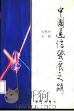 中国通信发展之路（1997 PDF版）