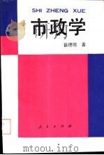 市政学（1993 PDF版）
