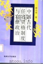中国古代任官资格制度与官僚政治（1997 PDF版）