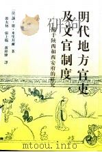 明代地方官吏及文官制度  关于陕西和西安府的研究（1994 PDF版）