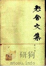 老舍文集  第8卷（1985 PDF版）