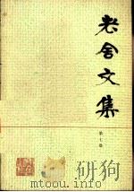 老舍文集  第7卷（1984 PDF版）