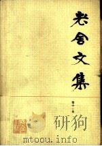 老舍文集  第11卷（1987 PDF版）
