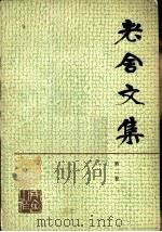 老舍文集  第2卷（1981 PDF版）