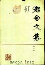 老舍文集  第6卷（1984 PDF版）