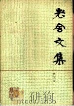 老舍文集  第5卷（1983 PDF版）