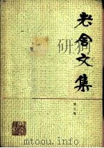 老舍文集  第3卷（1982 PDF版）