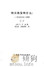 明天将发明什么？——到本世纪末的一些预测  （一）（1980年10月第1版 PDF版）