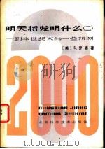 明天将发明什么？——到本世纪末的一些预测（ PDF版）