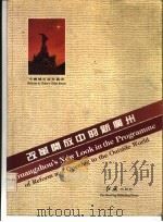 改革开放中的新广州 1985 PDF电子版封面 巢振威主编