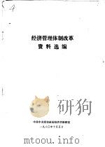 经济管理体制改革资料选编（1980 PDF版）