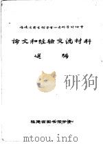 福建省图书馆学会1980年科学讨论会论文和经验交流材料选编（1980 PDF版）