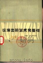 论演出的艺术完整性（1982 PDF版）