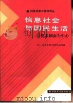 信息社会与国民生活  以技术侧面为中心（1986 PDF版）