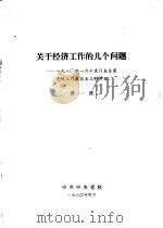 关于经济工作的几个问题  1980年1月15日在全国党校工作座谈会上的讲话（1980 PDF版）