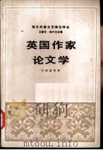 现代外国文艺理论译丛  第2辑  1  英国作家论文学（1985 PDF版）