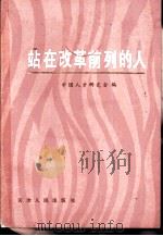 站在改革前列的人 1983 PDF电子版封面 3072·589 中国人才研究会编