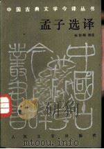 孟子选译（1988 PDF版）