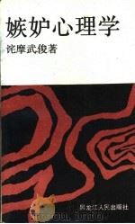 嫉妒心理学（1987 PDF版）