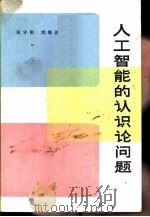 人工智能的认识论问题（1984 PDF版）