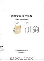 党的学说文件汇编  关于修改党的章程的报告  “七大”-“十一大”（1979 PDF版）