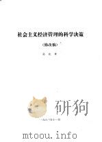 社会主义经济管理的科学决策  修改稿（1983 PDF版）