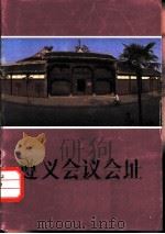 遵义会议会址（1987 PDF版）