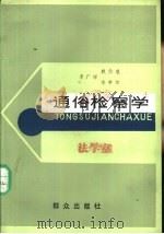 通俗检察学（1988 PDF版）
