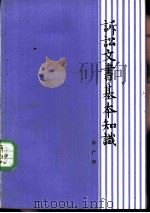 诉讼文书基本知识（1983 PDF版）