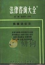 法律咨询大全  8  民事诉讼法（1988 PDF版）