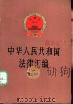 中华人民共和国法律汇编  1987年（1988 PDF版）