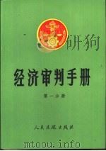 经济审判手册  第1分册  总类、经济体制改革、经济合同、技术合同（1987 PDF版）