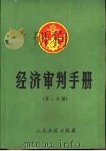 经济审判手册  第2分册  财政、税收（1987 PDF版）