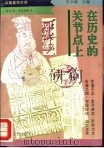 在历史的关节点上（1994 PDF版）