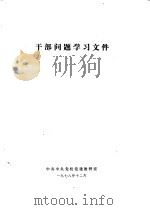 干部问题学习文件（1978 PDF版）