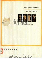 生物化学  供医学专业用（1980 PDF版）