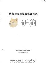 恢复和发扬党的优良作风（1978 PDF版）