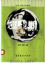 地球概论教程（1983 PDF版）