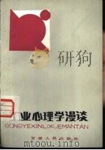 工业心理学漫谈（1985 PDF版）