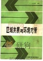区域发展与环境对策（1989 PDF版）