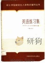 英语练习集（1984 PDF版）