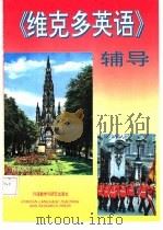 维克多英语辅导（1992 PDF版）