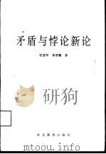 矛盾与悖论新论（1998 PDF版）
