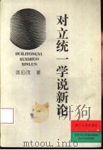 对立统一学说新论（1995 PDF版）