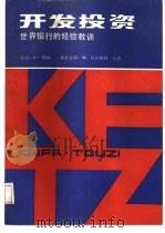 开发投资  世界银行的经验教训（1987 PDF版）