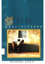世界银行1986年度报告（ PDF版）