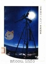世界银行1981年度报告 PDF电子版封面
